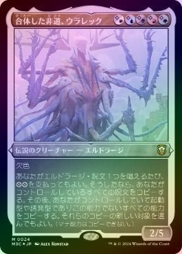 016)□ボーダーレス□《合体した非道、ウラレック/Ulalek, Fused Atrocity》[M3C] 金R | 日本最大級 MTG 通販サイト「晴れる屋」