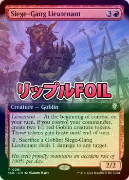 リップルFOIL】【英】包囲攻撃の副官/Siege-Gang Lieutenant[赤R]【M3C