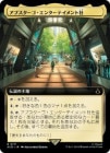 �����ۥ��֥������������󥿡��ƥ����ȼ�/Abstergo Entertainment[����R]��ACR��[��ĥ������]