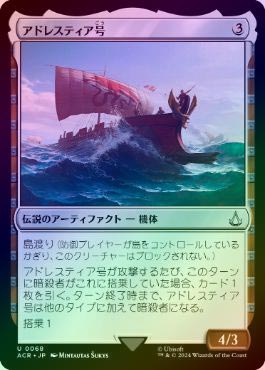 アドレスティア号 伝説のアーティファクト アドレスティア号 伝説の
