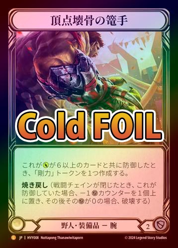 ���ݥ����10��Ը������Cold Foil�ա�����[���]ĺ��������϶��/[Brute]Apex Bonebreaker [L]��HVY��