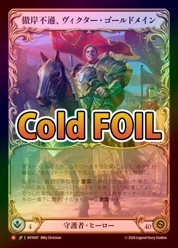 ��Cold Foil�ա�����[����]������½��������������������ɥᥤ��/[Guardian]Victor Goldmane, High and Mighty [Marvel]��HVY��
