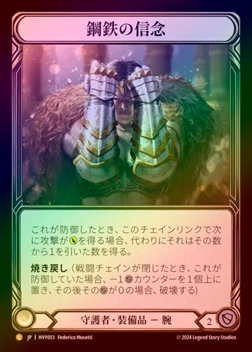 Rainbow Foil》《日》[守護者]鋼鉄の信念/[Guardian]Gauntlets of Iron