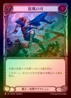 ��Rainbow Foil�ա�����[���]�����ο�/[Warrior]Blade Flurry [M]��HVY��