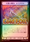 Cold Foilա[ѻ]ŷȤεߥʥꥹ/[Light Illusionist]Luminaris, Angel's Glow [M]HVY
