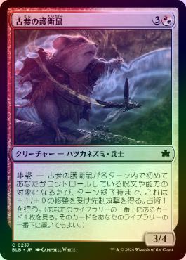 ��FOIL�ۡ����۸Ż��θ����/Veteran Guardmouse[¿��C]��BLB��