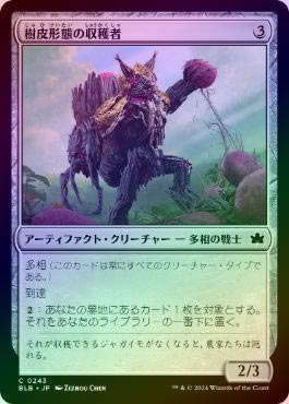FOIL】【日】樹皮形態の収穫者/Barkform Harvester[無色C]【BLB