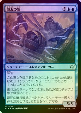 FOIL】【日】渦泥の蟹/Eddymurk Crab[青U]【BLB】 | スタンダード