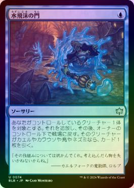 FOIL】【日】水飛沫の門/Splash Portal[青U]【BLB】 | スタンダード