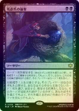 【ご確認用】ブルームバロウ foil 残虐爪の強奪a 日本語 1枚　MTG 楽天市場】【FOIL】マジックザギャザリング BLB JP 0088 残虐爪の強奪