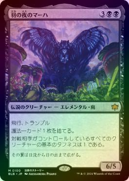 FOIL】【日】羽の夜のマーハ/Maha, Its Feathers Night[黒MR]【BLB 