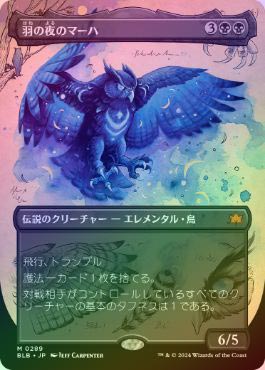 FOIL】【日】羽の夜のマーハ/Maha, Its Feathers Night[黒MR]【BLB