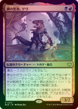 FOIL】【日】鱗の焦熱、ゲヴ/Gev, Scaled Scorch[多色R]【BLB