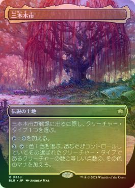 MTG【ボーダーレス】三本木市/Three Tree City【Foil】 FOIL】【日】三本木市/Three Tree City[秋][No.0339][土地R]【BLB