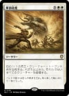 ۷/Martial Coup[R]BLC