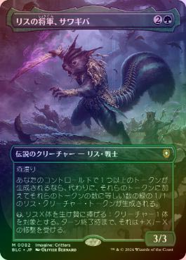 MTG 統率者デッキ リスの将軍、サワギバ