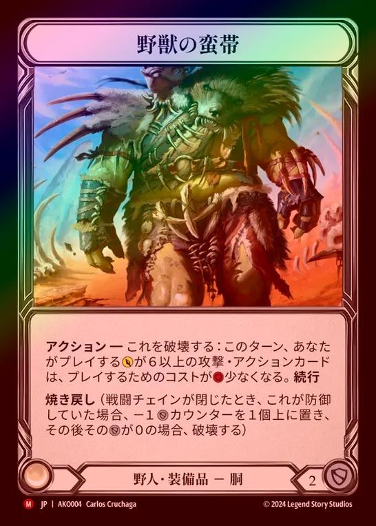 Rainbow Foil》《日》[野人]野獣の蛮帯 /[Brute]Savage Sash [M]《AKO