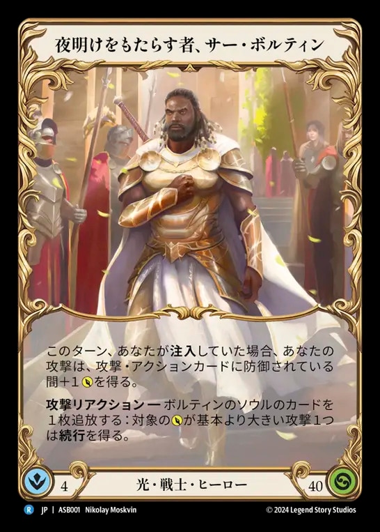 日》[光・戦士]夜明けをもたらす者、サー・ボルティン /[Light