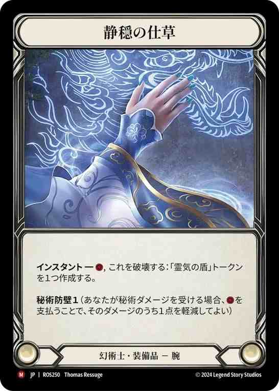 日》[幻術士] 静穏の仕草/[Illusionist]Calming Gesture [M]《ROS 