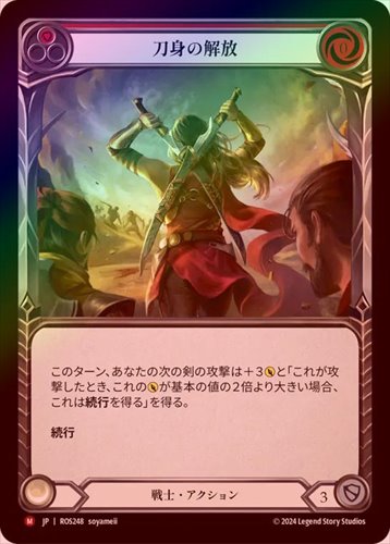 FAB 刀身の解放 Unsheathed 3枚セット Rainbow Foil》《日》[戦士] 刀身の解放/[Warrior]Unsheathed [M]《ROS