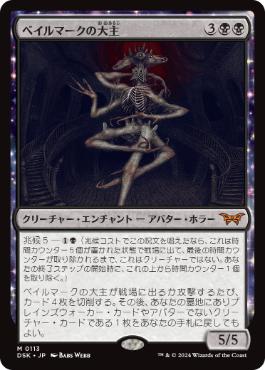 MTG ベイルマークの大主 日】ベイルマークの大主/Overlord of the Balemurk[黒MR]【DSK】[拡張
