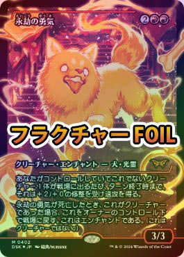 フラクチャー foil 永劫の勇気 ダスクモーン フラクチャーFOIL】【日】永劫の勇気/Enduring Courage[赤R