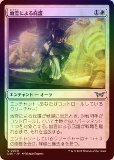 MTG 幽霊による庇護 Sheltered by Ghosts foil FOIL】【日】幽霊による庇護/Sheltered by Ghosts[白U]【DSK