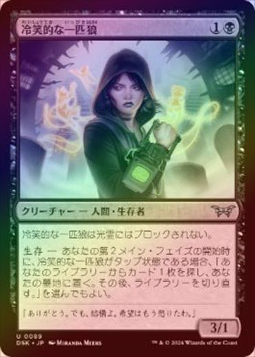 【ご確認用】VOW-BF 拡張アート 不機嫌な一匹狼 日本語 1枚 MTG FOIL】【日】冷笑的な一匹狼/Cynical Loner[黒U]【DSK