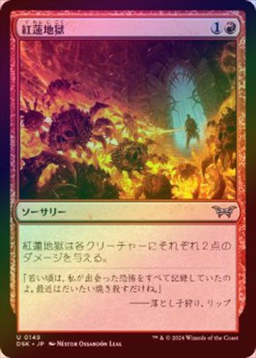 FOIL】【日】紅蓮地獄/Pyroclasm[赤U]【DSK】 | スタンダード 