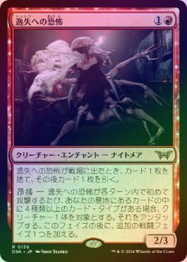 逸失への恐怖 逸失への恐怖 [DSK] 【BIGWEB | MTG】日本最大級の激安カード