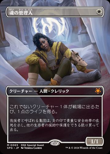 日】魂の管理人/Soul Warden[白MR]【SPG-DSK】 | スタンダード