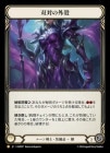 [롼]Фγ/[Runeblade]Dyadic Carapace [L]RAP