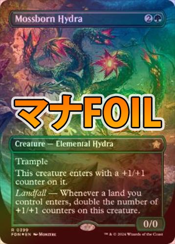 マナFOIL】【英】苔生まれのハイドラ/Mossborn Hydra[緑R]【FDN
