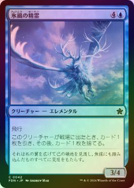 FOIL】【日】氷風の精霊/Icewind Elemental[青C]【FDN