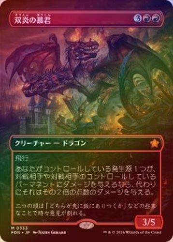 MTG 双炎の暴君 日本語版 ボーダーレス foil FOIL】【日】双炎の暴君/Twinflame Tyrant[赤MR]【FDN】[ボーダーレス