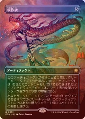FOIL】【日】親族旗/Banner of Kinship[無色R]【FDN】[ボーダーレス
