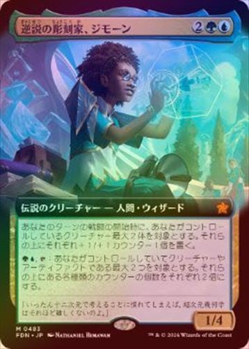 FOIL】【日】逆説の彫刻家、ジモーン/Zimone, Paradox Sculptor[多色MR