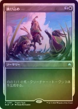 イベント配布》【FOIL】【日】跳び込め/Hop to It[白P]【PRM