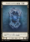 [ɹ]եȤ׺ɡ/[Ice Guardian]Stalagmite, Bastion of Isenloft[L]GAP