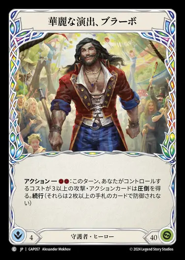 その他 Bravo, Showstopper FAB Bravo, Showstopper FAB