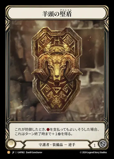 ������[����]��Ƭ�η���/[Guardian]Rampart of the Ram's Head[L]��GAP��