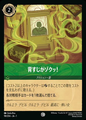 背すじがゾクッ！[C][エメラルド]（1ST） | ロルカナ Disney LORCANA