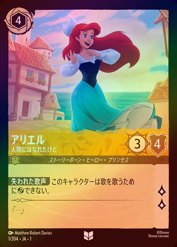☆SALE☆《FOIL》アリエル - 人間にはなれたけど[U][アンバー