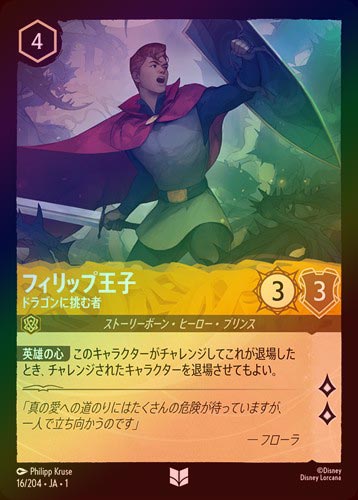 FOIL》フィリップ王子 - ドラゴンに挑む者[U][アンバー]（1ST