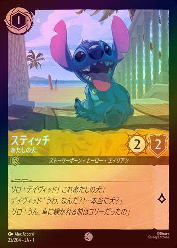 FOIL》スティッチ - あたしの犬[C][アンバー]（1ST） | ロルカナ