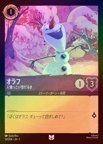 FOIL》オラフ - 人懐っこい雪だるま[U][アメジスト]（1ST） | ロルカナ