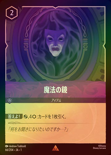 FOIL》魔法の鏡[R][アメジスト]（1ST） | ロルカナ Disney LORCANA