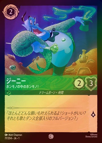 ジーニー　ロルカナ　foil FOIL》ジーニー - ホンモノの中のホンモノ！[C][エメラルド]（1ST