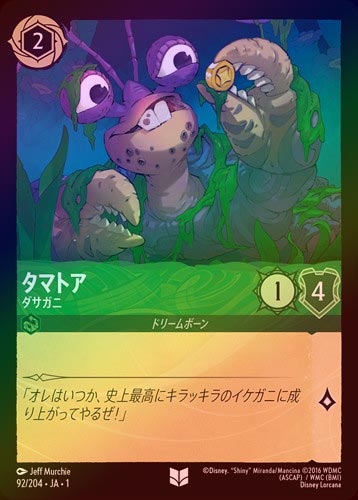 FOIL》タマトア - ダサガニ[U][エメラルド]（1ST） | ロルカナ Disney