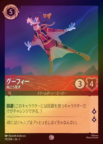 FOIL》グーフィー - 向こう見ず[C][ルビー]（1ST） | ロルカナ